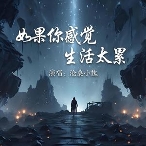 如果你感觉生活太累