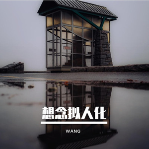 想念拟人化（温柔低音版）