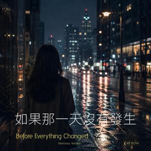 如果那一天沒有發生 (Memory Version)