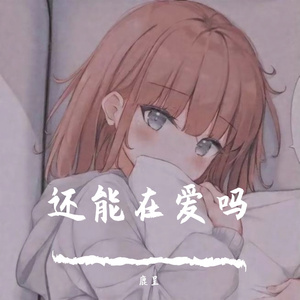 还能在爱吗