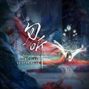 勿听【双女声版】