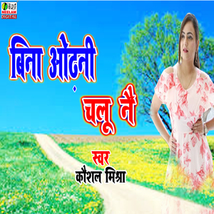 Bina Odhni Chalu Nai (maithali)