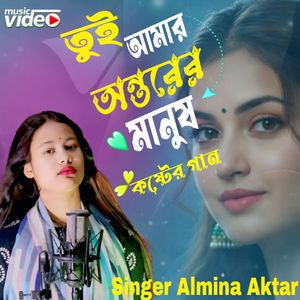 তুই আমার অন্তরের মানুষ