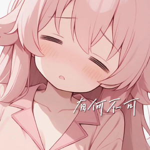 AI星野 有何不可