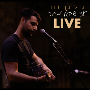 עד שבא מחר (Live at SPOT HOSTEL) (Live)