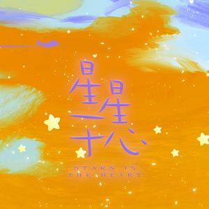 星星于心「丁程鑫二十岁生日应援曲」