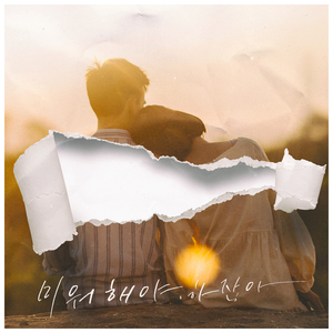 미워해야 하잖아 (Vocal. 박종수)