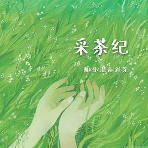 采茶纪（Cover 双笙）