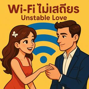 Wi-Fi ไม่เสถียร (Unstable Love)
