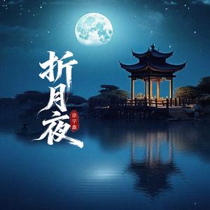 折月夜