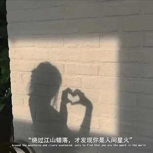 欧丽娟人生哲理.