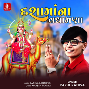 Dashama Na Vadhamana