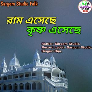 রাম এসেছে কৃষ্ণ এসেছে