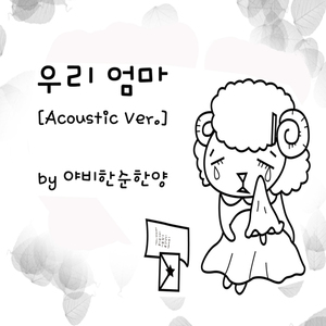 우리 엄마(My Mom)(Acoustic Ver.)
