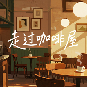 走过咖啡屋(男声版)