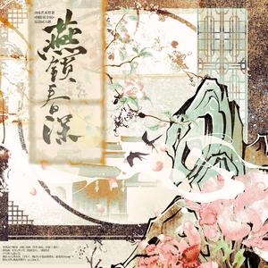 燕锁春深——世味煮茶原著《铜雀锁金钗》原创同人歌