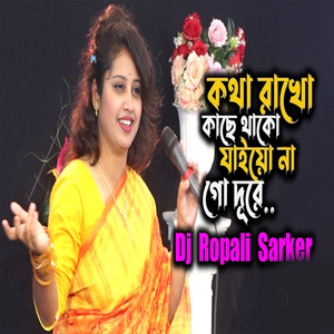 কথা রাখো কাছে থাকো যাইয়ো না গো দূরে