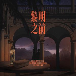 黎明之前——《苏丹的游戏》图奈向同人歌