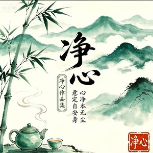 方寸清宁