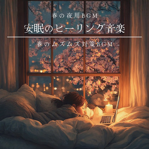 癒しの音色が心地いい高音質睡眠導入BGM 安眠・癒しリラックスのα波音楽