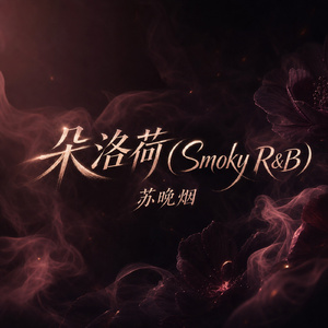 朵洛荷(Smoky R&B)