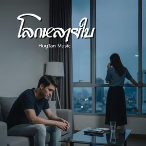 โลกหลายใบ