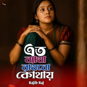 Eto Betha Rakhbo Kothay l এতো ব্যাথা রাখবো কোথায়