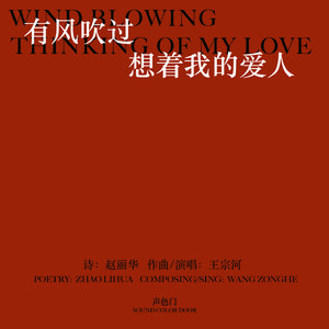 有风吹过 想着我的爱人