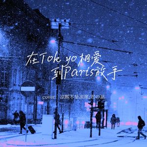 在Tokyo相爱，到Paris放手