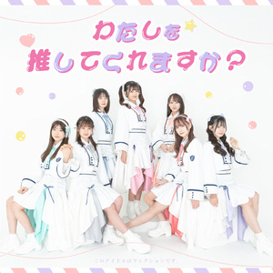 わたしを推してくれますか？