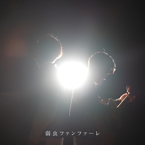 弱虫ファンファーレ