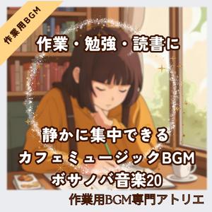 再生しっぱなしで使えるボサノバ