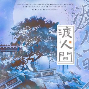 渡人间（《二哈和他的白猫师尊》 同人曲））