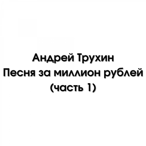 Куплет про Milavy в песне за миллион