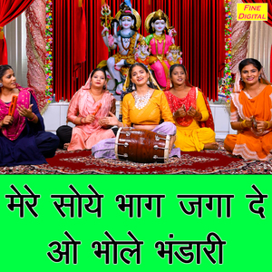 Mere Soye Bhaag Jaga De O Bhole Bhandari