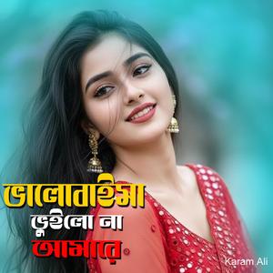 ভালোবাইসা ভুইলো না আমারে