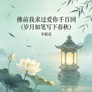 佛前我求过爱你千百回（岁月如笔写下春秋）
