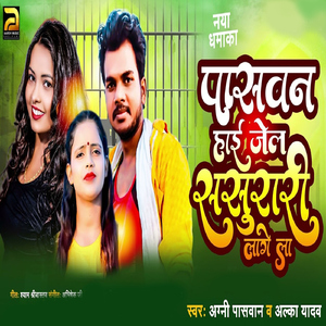 Paswan Hai Jail Sasurari Lage La