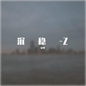 沉稳-Z