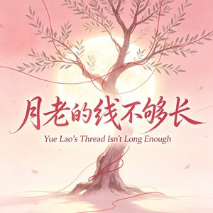 月老的线不够长（DJ版）