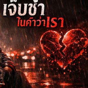 เจ็บซ้ำในคำว่าเรา