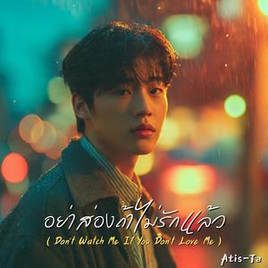 อย่าส่องถ้าไม่รักแล้ว (Don’t Watch Me If You Don’t Love Me)