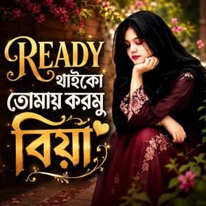 রেডি থাইকো তোমায় করমু বিয়া | Ready Thaiko Tomay Kormu Biya