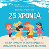 Pediki Horodia Spirou Lambrou - S' Agapo, S' Agapo