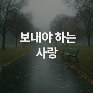 보내야 하는 사랑