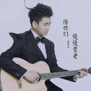 陪你们慢慢变老（demo）