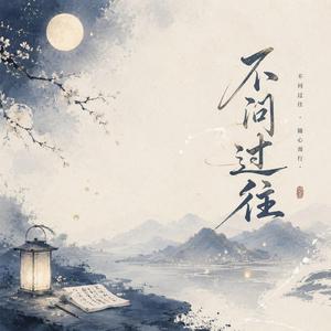 不问过往
