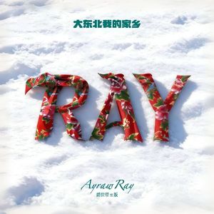 大东北我的家乡