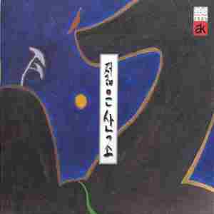 춘향가(옥중가 대목)