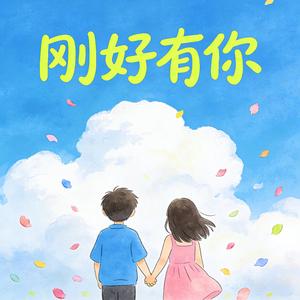 刚好有你